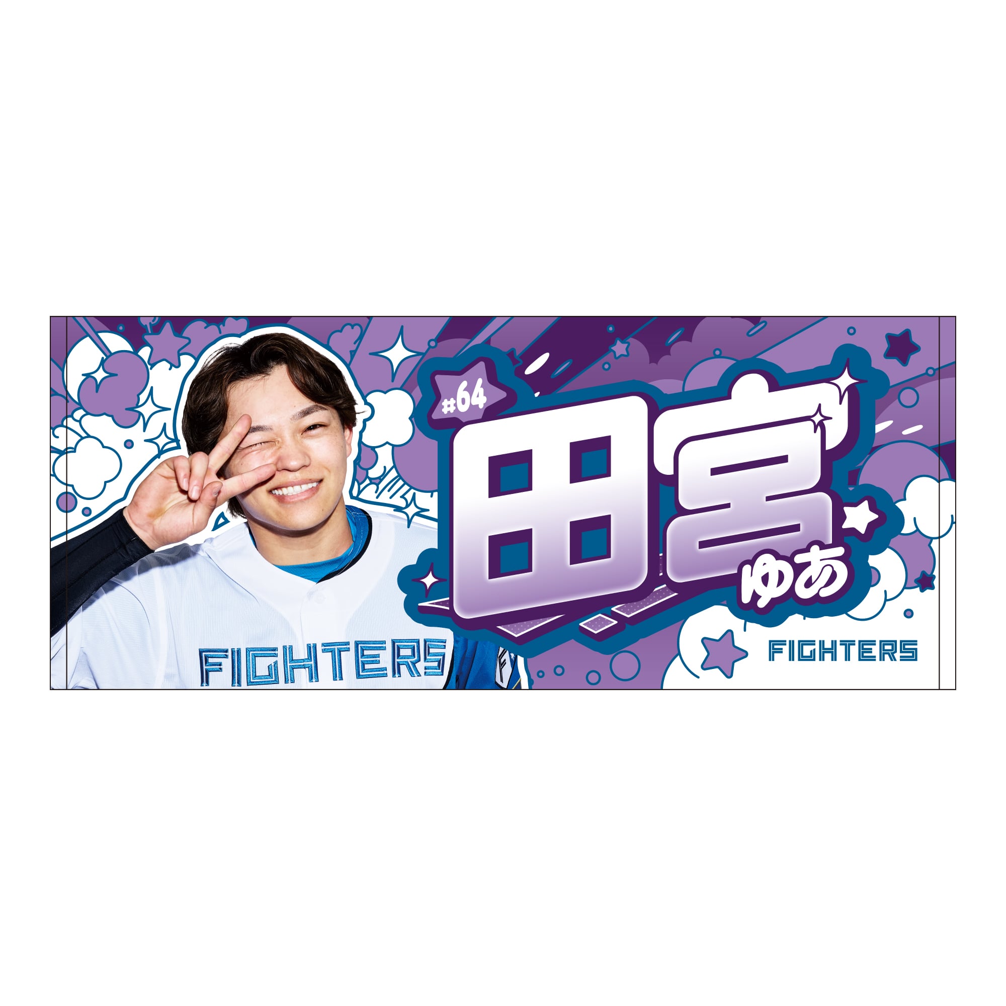 2026推し選手】フェイスタオル (田宮 裕涼 #64)